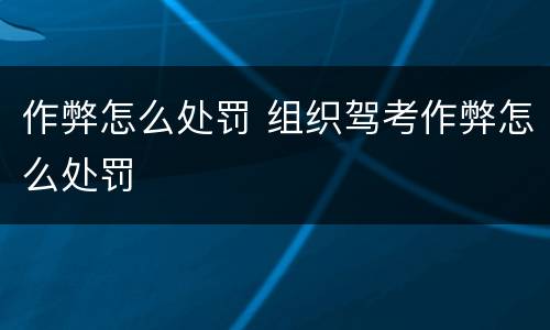 作弊怎么处罚 组织驾考作弊怎么处罚