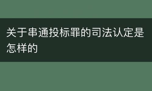 关于串通投标罪的司法认定是怎样的