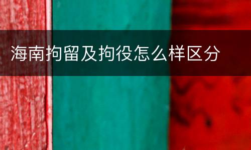 海南拘留及拘役怎么样区分