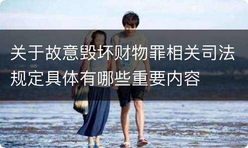 关于故意毁坏财物罪相关司法规定具体有哪些重要内容