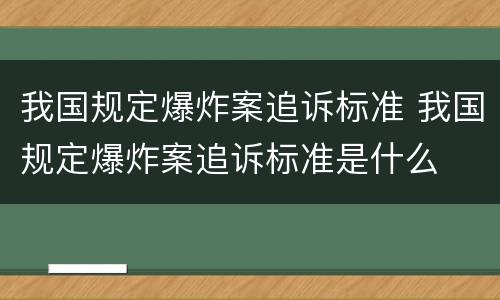 我国规定爆炸案追诉标准 我国规定爆炸案追诉标准是什么