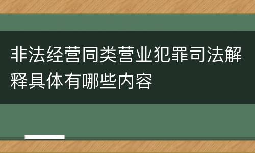 非法经营同类营业犯罪司法解释具体有哪些内容