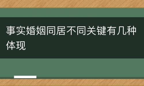 事实婚姻同居不同关键有几种体现