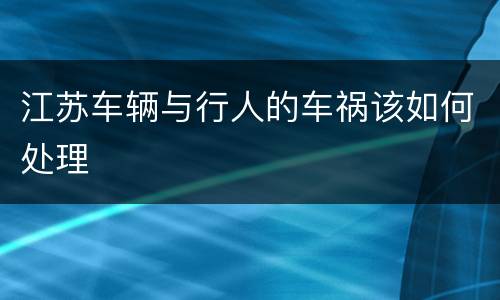 江苏车辆与行人的车祸该如何处理