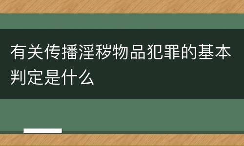有关传播淫秽物品犯罪的基本判定是什么