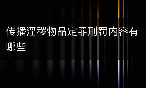 传播淫秽物品定罪刑罚内容有哪些