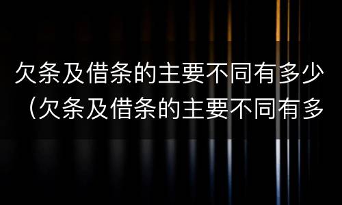 欠条及借条的主要不同有多少（欠条及借条的主要不同有多少种）