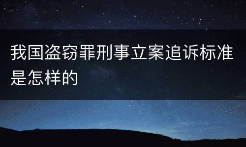 我国盗窃罪刑事立案追诉标准是怎样的
