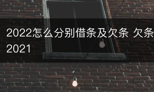 2022怎么分别借条及欠条 欠条2021