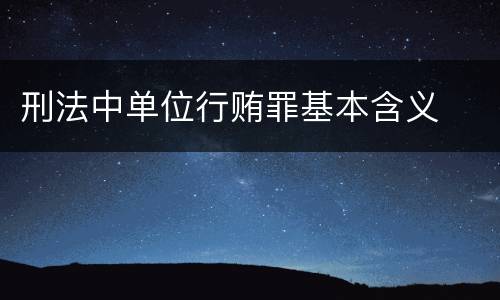 刑法中单位行贿罪基本含义