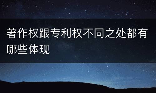 著作权跟专利权不同之处都有哪些体现