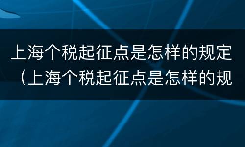 上海个税起征点是怎样的规定（上海个税起征点是怎样的规定呢）