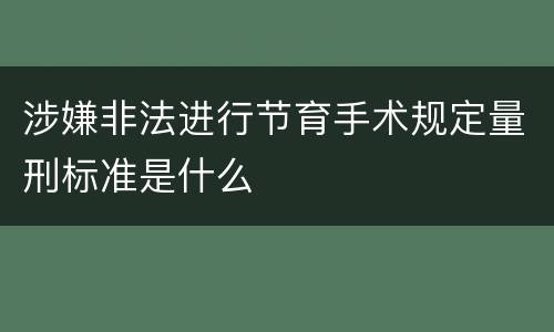 涉嫌非法进行节育手术规定量刑标准是什么
