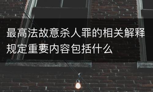 最高法故意杀人罪的相关解释规定重要内容包括什么