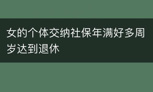 女的个体交纳社保年满好多周岁达到退休