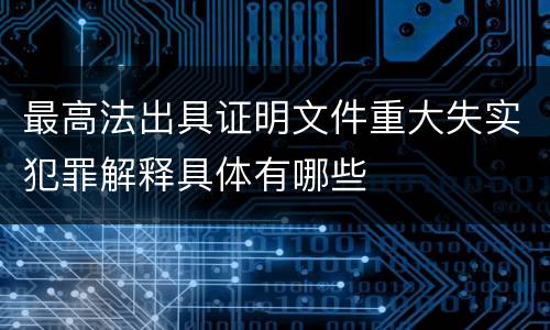 最高法出具证明文件重大失实犯罪解释具体有哪些