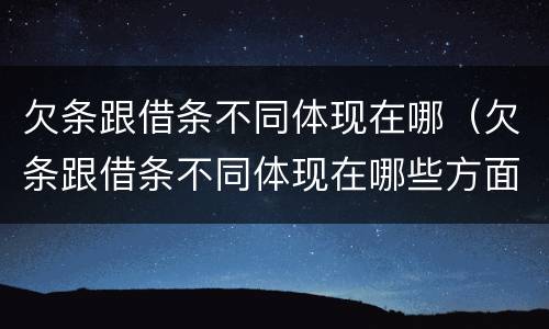 欠条跟借条不同体现在哪（欠条跟借条不同体现在哪些方面）