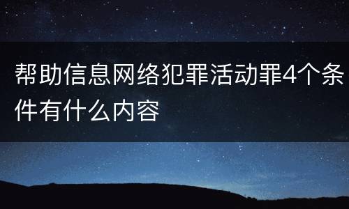帮助信息网络犯罪活动罪4个条件有什么内容