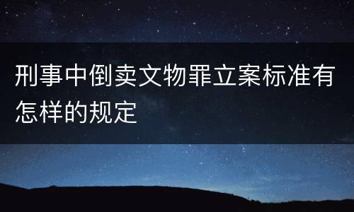 刑事中倒卖文物罪立案标准有怎样的规定