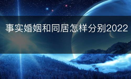 事实婚姻和同居怎样分别2022