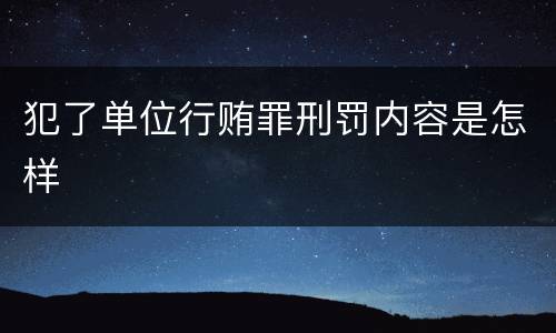 犯了单位行贿罪刑罚内容是怎样