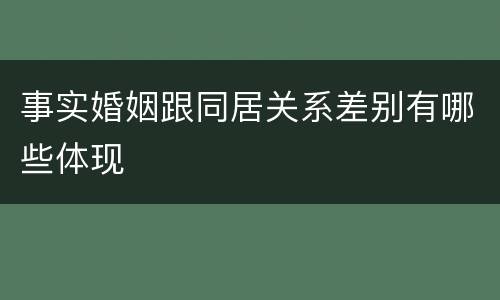 事实婚姻跟同居关系差别有哪些体现