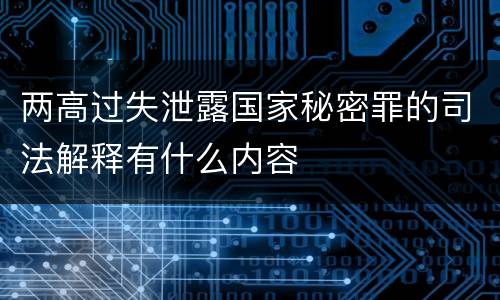 两高过失泄露国家秘密罪的司法解释有什么内容