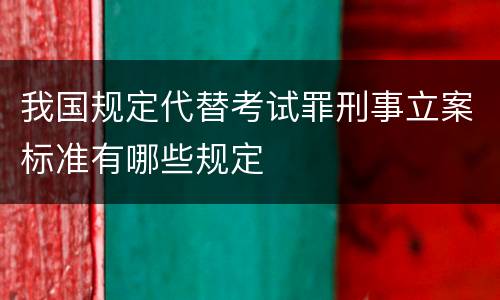 我国规定代替考试罪刑事立案标准有哪些规定