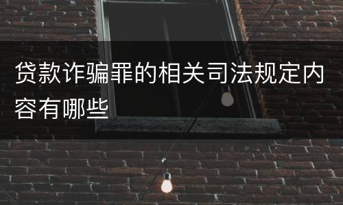 贷款诈骗罪的相关司法规定内容有哪些