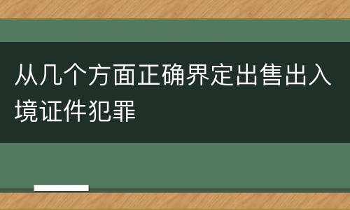 从几个方面正确界定出售出入境证件犯罪