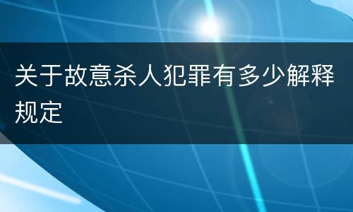 关于故意杀人犯罪有多少解释规定