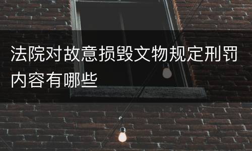 法院对故意损毁文物规定刑罚内容有哪些