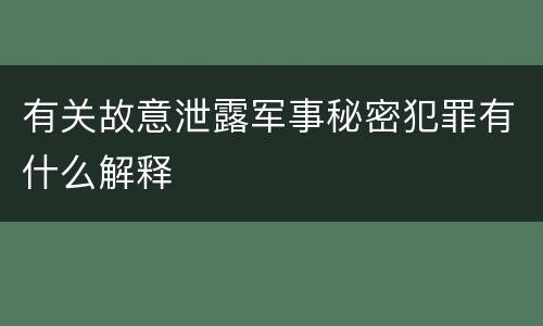 有关故意泄露军事秘密犯罪有什么解释