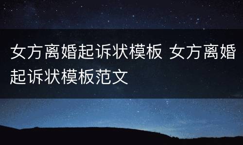 女方离婚起诉状模板 女方离婚起诉状模板范文