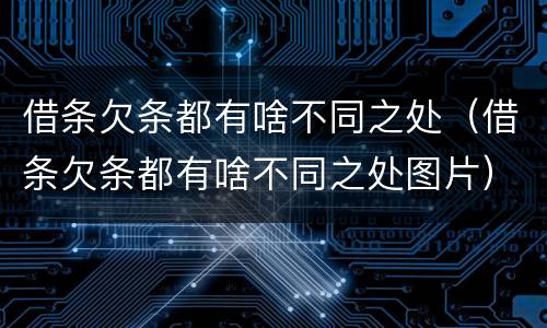 借条欠条都有啥不同之处（借条欠条都有啥不同之处图片）