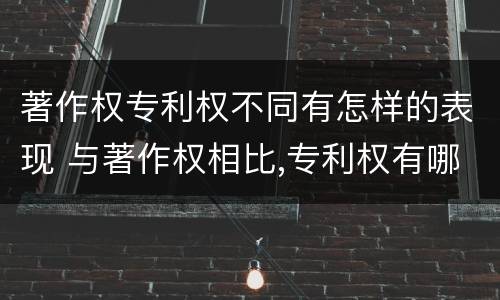 著作权专利权不同有怎样的表现 与著作权相比,专利权有哪些特征