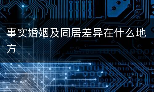 事实婚姻及同居差异在什么地方