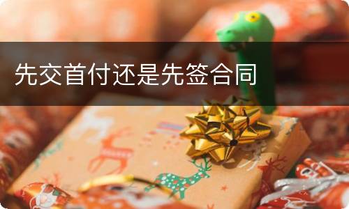 先交首付还是先签合同
