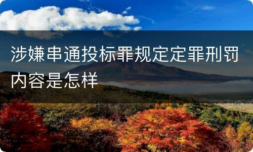 涉嫌串通投标罪规定定罪刑罚内容是怎样