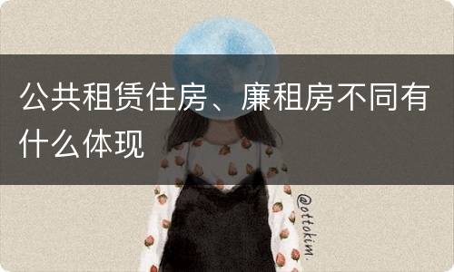 公共租赁住房、廉租房不同有什么体现