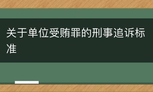 关于单位受贿罪的刑事追诉标准