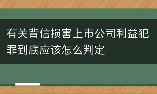 有关背信损害上市公司利益犯罪到底应该怎么判定