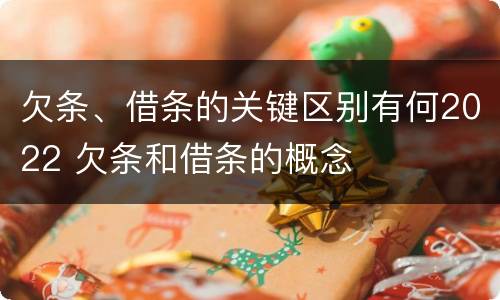 欠条、借条的关键区别有何2022 欠条和借条的概念