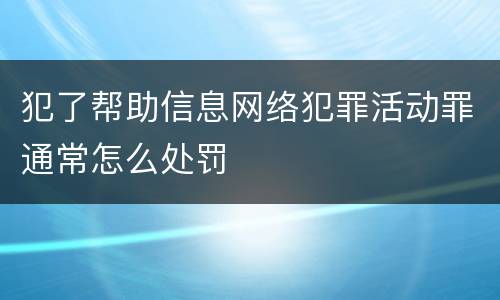 犯了帮助信息网络犯罪活动罪通常怎么处罚