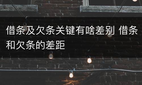 借条及欠条关键有啥差别 借条和欠条的差距