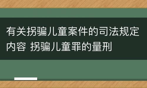 有关拐骗儿童案件的司法规定内容 拐骗儿童罪的量刑