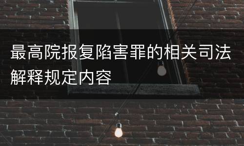 最高院报复陷害罪的相关司法解释规定内容