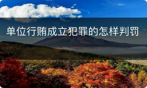 单位行贿成立犯罪的怎样判罚