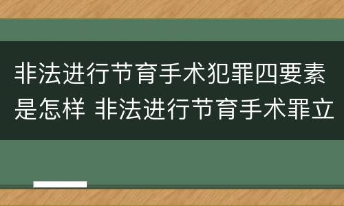 非法进行节育手术犯罪四要素是怎样 非法进行节育手术罪立案标准