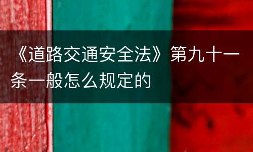 《道路交通安全法》第九十一条一般怎么规定的